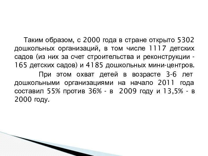 Таким образом, с 2000 года в стране открыто 5302 дошкольных организаций,