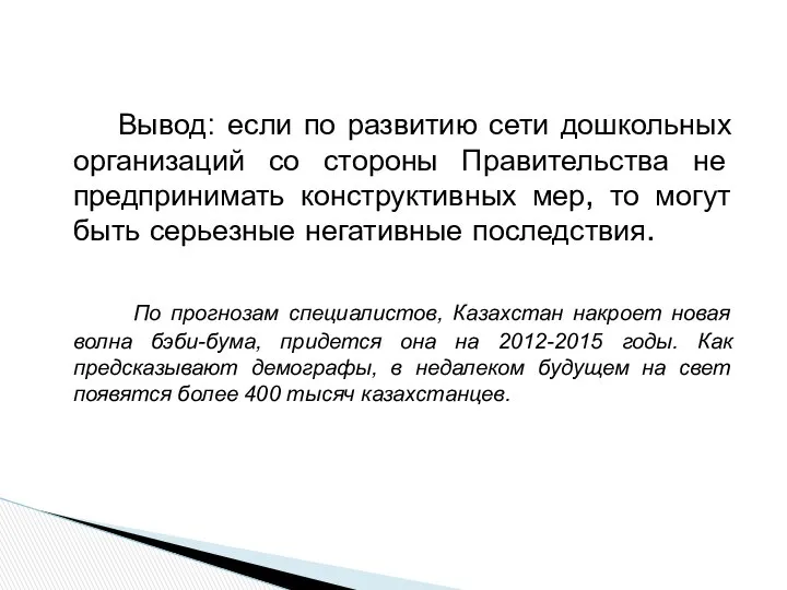 Вывод: если по развитию сети дошкольных организаций со стороны Правительства не