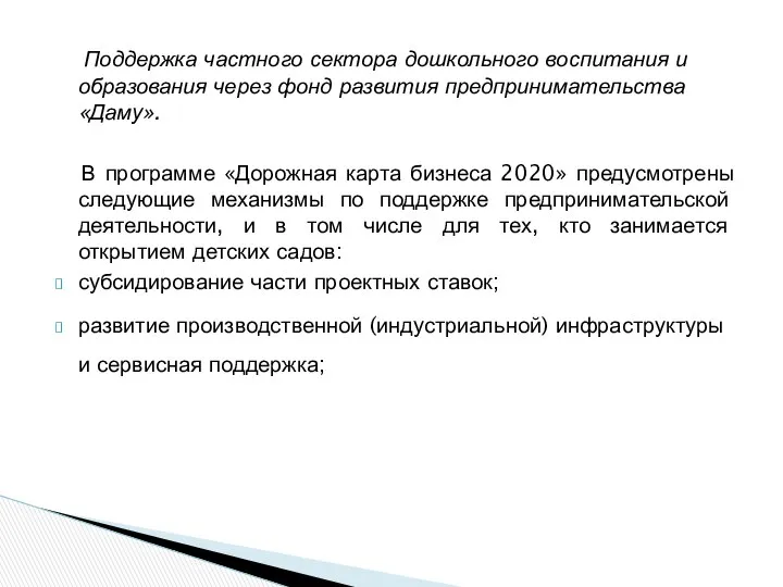 Поддержка частного сектора дошкольного воспитания и образования через фонд развития предпринимательства