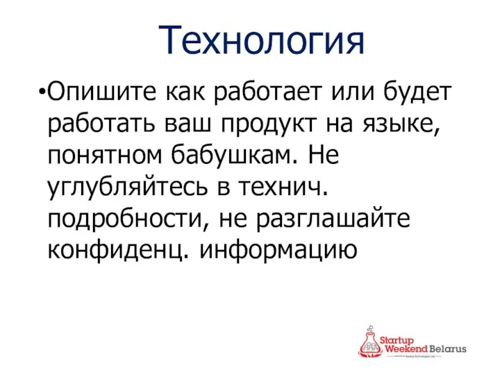 Технология Опишите как работает или будет работать ваш продукт на языке,