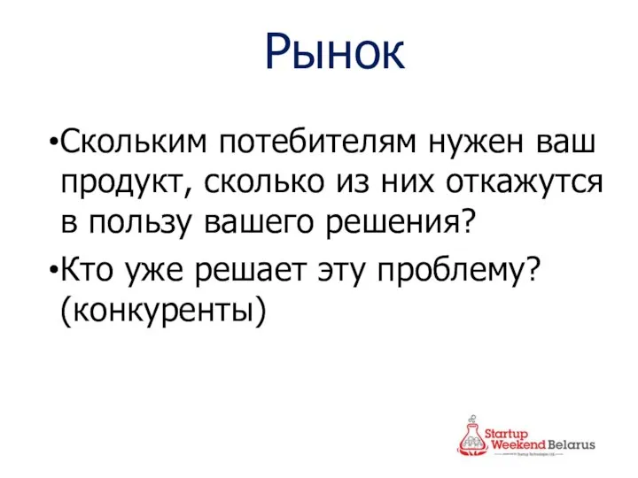 Рынок Скольким потебителям нужен ваш продукт, сколько из них откажутся в