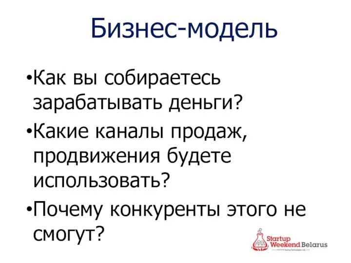 Бизнес-модель Как вы собираетесь зарабатывать деньги? Какие каналы продаж, продвижения будете