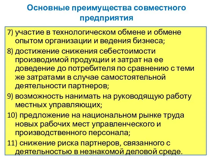 Основные преимущества совместного предприятия 7) участие в технологическом обмене и обмене