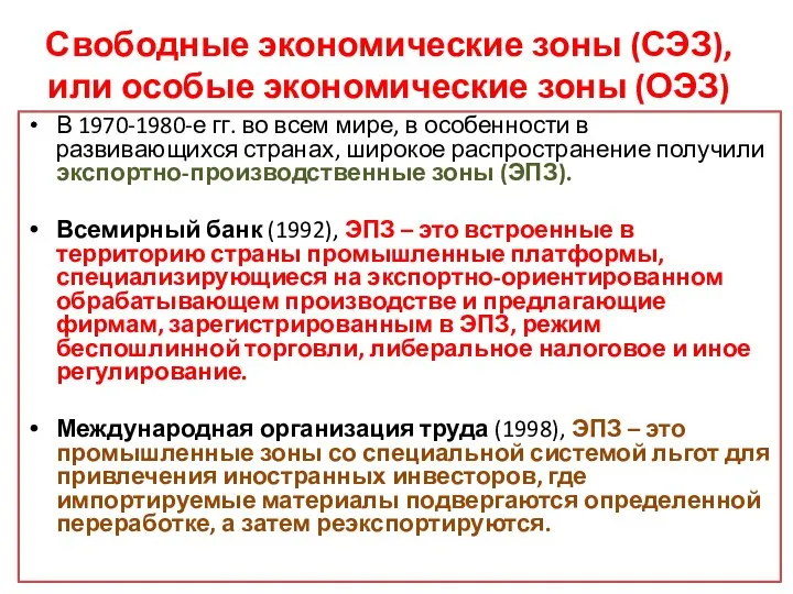 Свободные экономические зоны (СЭЗ), или особые экономические зоны (ОЭЗ) В 1970-1980-е