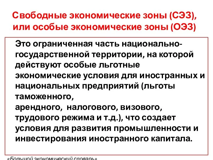 Свободные экономические зоны (СЭЗ), или особые экономические зоны (ОЭЗ) Это ограниченная