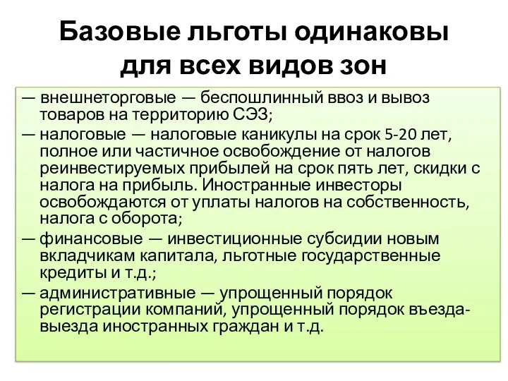 Базовые льготы одинаковы для всех видов зон — внешнеторговые — беспошлинный