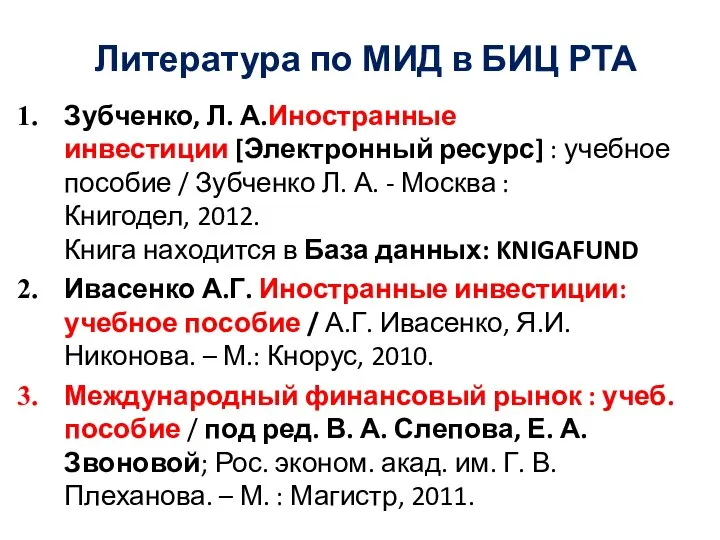 Литература по МИД в БИЦ РТА Зубченко, Л. А.Иностранные инвестиции [Электронный