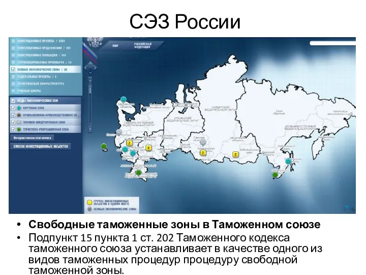 СЭЗ России Свободные таможенные зоны в Таможенном союзе Подпункт 15 пункта