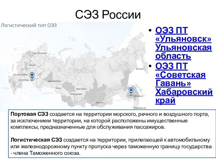 ОЭЗ ПТ «Ульяновск» Ульяновская область ОЭЗ ПТ «Советская Гавань» Хабаровский край