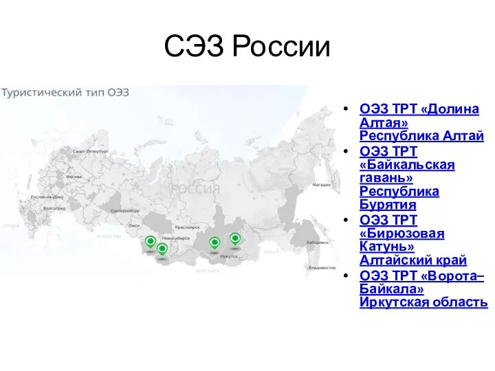 ОЭЗ ТРТ «Долина Алтая» Республика Алтай ОЭЗ ТРТ «Байкальская гавань» Республика