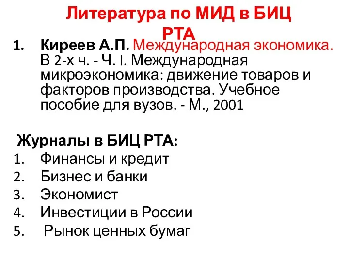 Киреев А.П. Международная экономика. В 2-х ч. - Ч. I. Международная