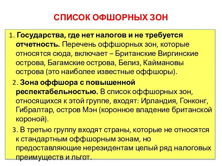 СПИСОК ОФШОРНЫХ ЗОН 1. Государства, где нет налогов и не требуется