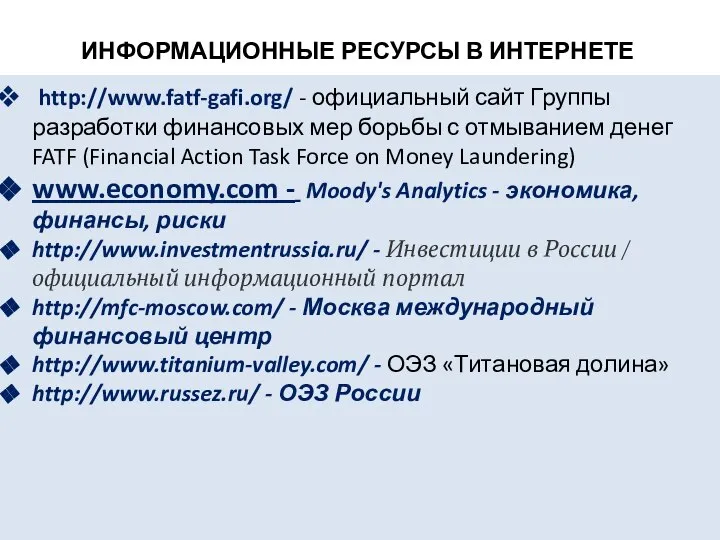 ИНФОРМАЦИОННЫЕ РЕСУРСЫ В ИНТЕРНЕТЕ http://www.fatf-gafi.org/ - официальный сайт Группы разработки финансовых