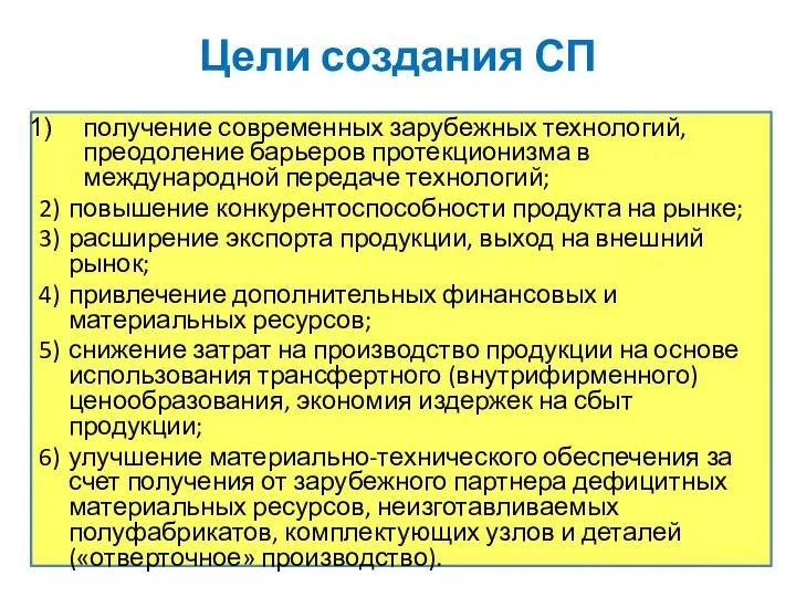 Цели создания СП получение современных зарубежных технологий, преодоление барьеров протекционизма в