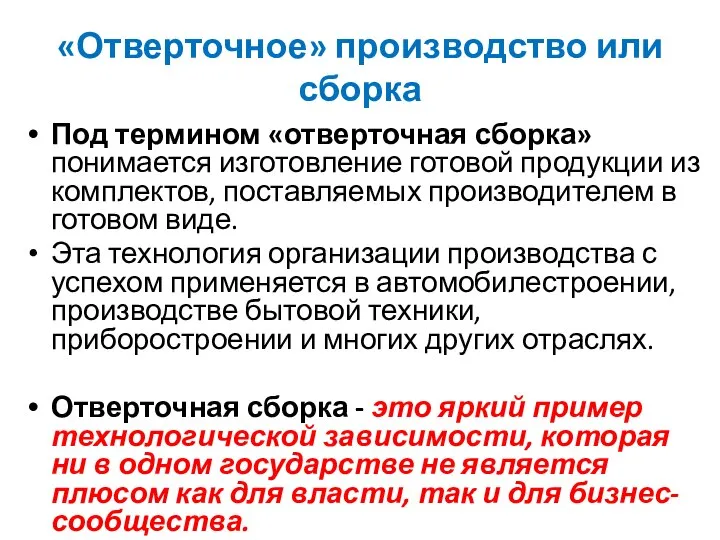 «Отверточное» производство или сборка Под термином «отверточная сборка» понимается изготовление готовой