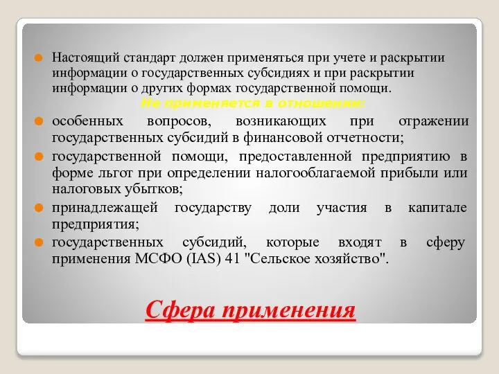 Сфера применения Настоящий стандарт должен применяться при учете и раскрытии информации