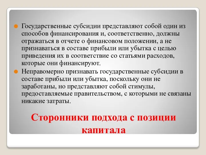 Сторонники подхода с позиции капитала Государственные субсидии представляют собой один из