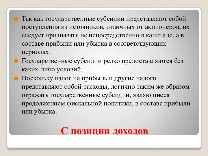 С позиции доходов Так как государственные субсидии представляют собой поступления из