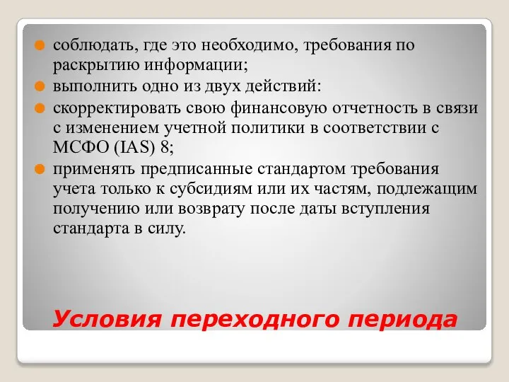 Условия переходного периода соблюдать, где это необходимо, требования по раскрытию информации;