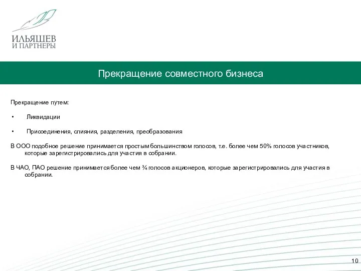 Прекращение совместного бизнеса Прекращение путем: Ликвидации Присоединения, слияния, разделения, преобразования В