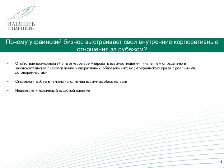 Почему украинский бизнес выстраивает свои внутренние корпоративные отношения за рубежом? Отсутствие