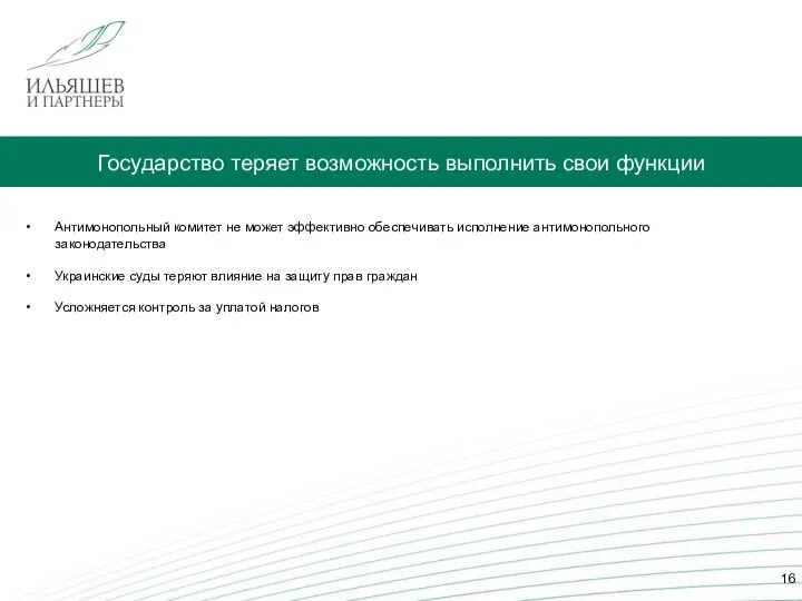 Государство теряет возможность выполнить свои функции Антимонопольный комитет не может эффективно