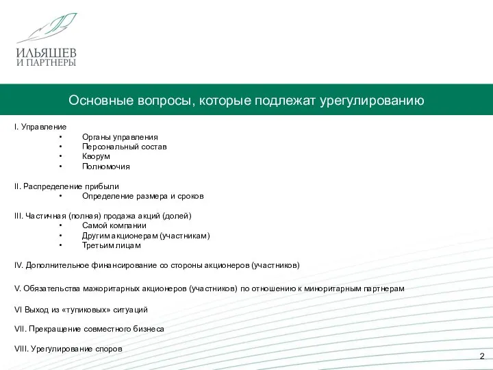 Основные вопросы, которые подлежат урегулированию I. Управление Органы управления Персональный состав