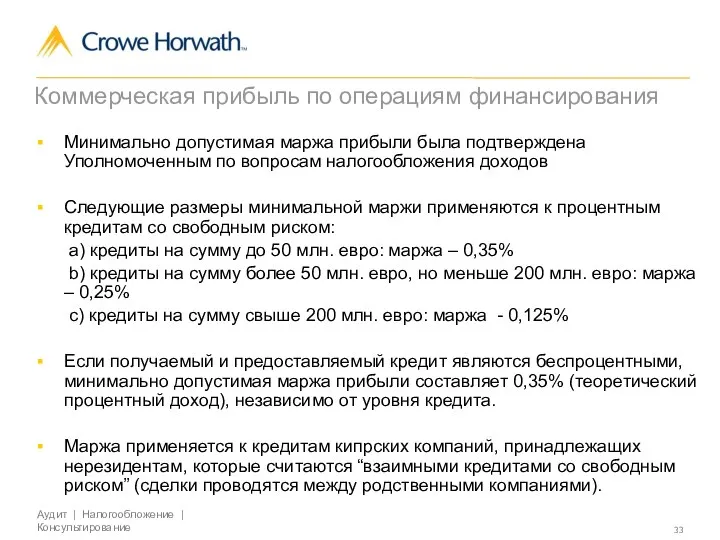 Коммерческая прибыль по операциям финансирования Минимально допустимая маржа прибыли была подтверждена