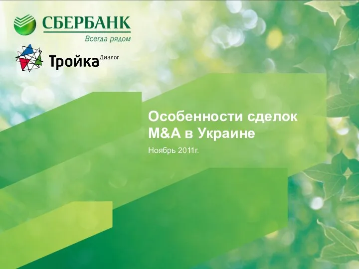Особенности сделок M&A в Украине Ноябрь 2011г.