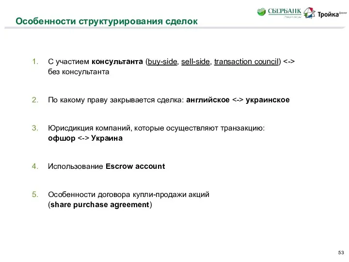 Особенности структурирования сделок С участием консультанта (buy-side, sell-side, transaction council) без