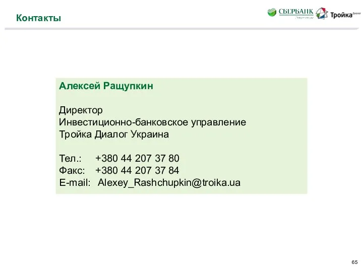 Контакты Алексей Ращупкин Директор Инвестиционно-банковское управление Тройка Диалог Украина Тел.: +380