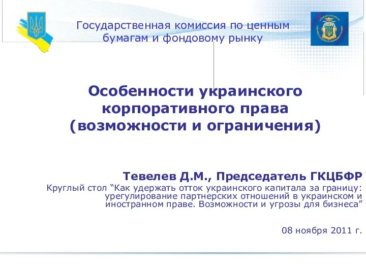 Государственная комиссия по ценным бумагам и фондовому рынку Тевелев Д.М., Председатель