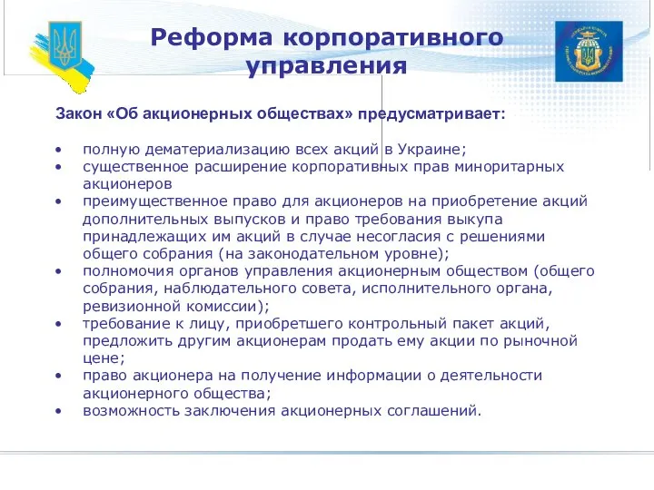 Реформа корпоративного управления Закон «Об акционерных обществах» предусматривает: полную дематериализацию всех