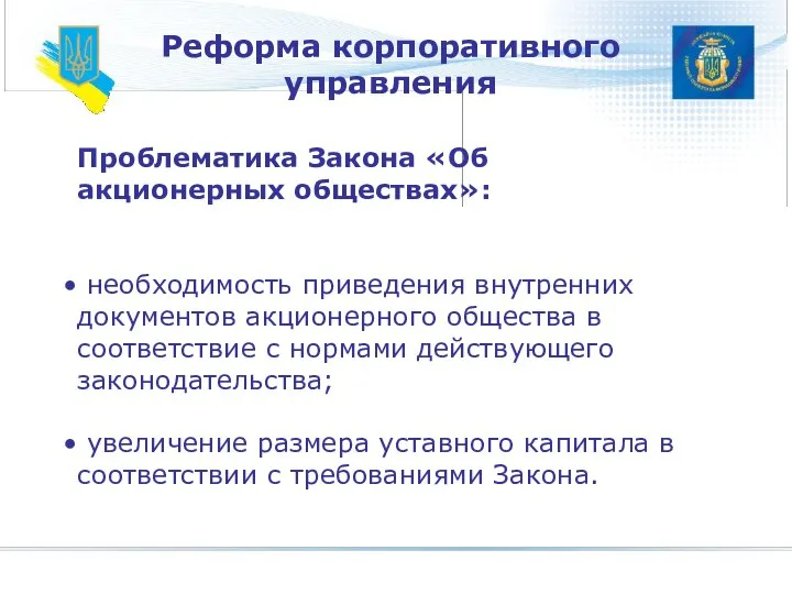 Реформа корпоративного управления Проблематика Закона «Об акционерных обществах»: необходимость приведения внутренних