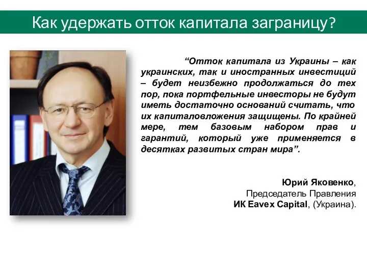 “Отток капитала из Украины – как украинских, так и иностранных инвестиций