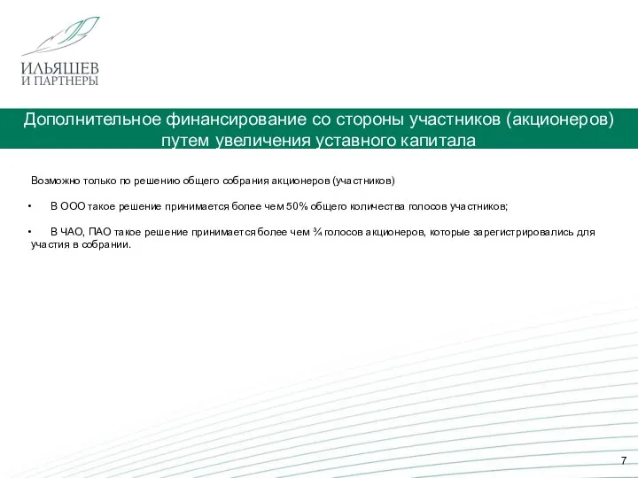 Дополнительное финансирование со стороны участников (акционеров) путем увеличения уставного капитала Возможно