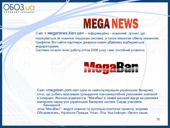 Сайт « мeganews.kiev.ua» – інформаційно - новинний проект, що позиціюється як