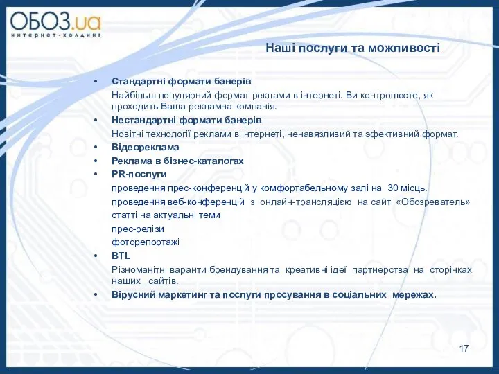 Наші послуги та можливості Стандартні формати банерів Найбільш популярний формат реклами