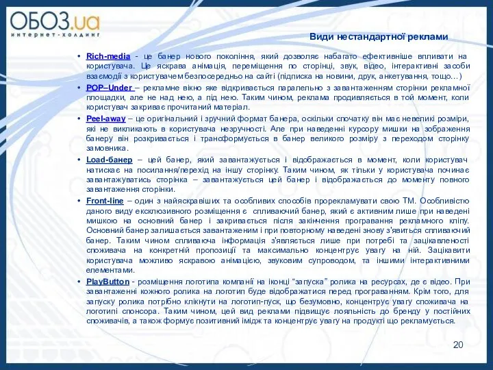 Види нестандартної реклами Rich-media - це банер нового покоління, який дозволяє