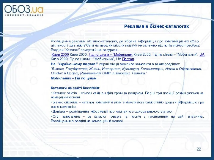Реклама в бізнес-каталогах Розміщення реклами в бізнес-каталогах, де зібрана інформація про