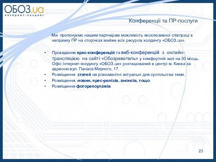 Конференції та ПР-послуги Ми пропонуємо нашим партнерам можливість ексклюзивної співпраці в