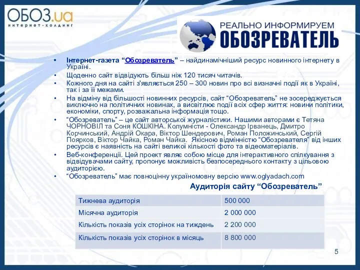 Інтернет-газета “Обозреватель” – найдинамічніший ресурс новинного інтернету в Україні. Щоденно сайт