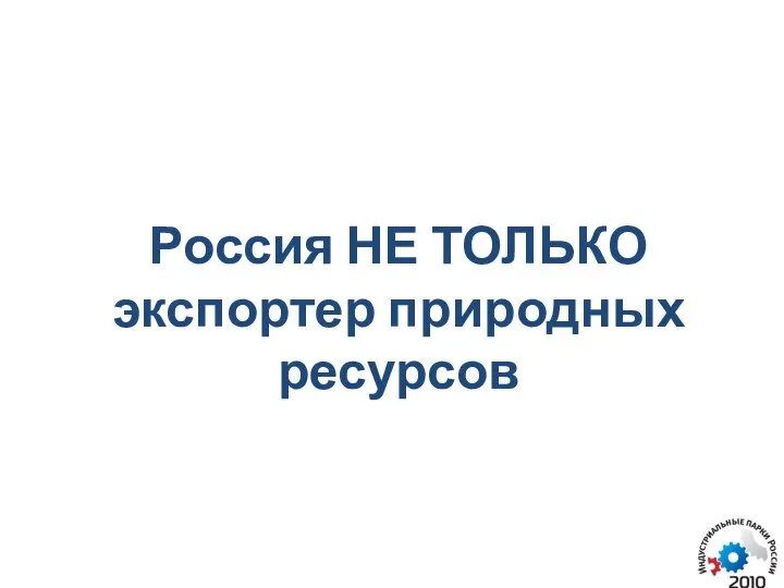 Россия НЕ ТОЛЬКО экспортер природных ресурсов