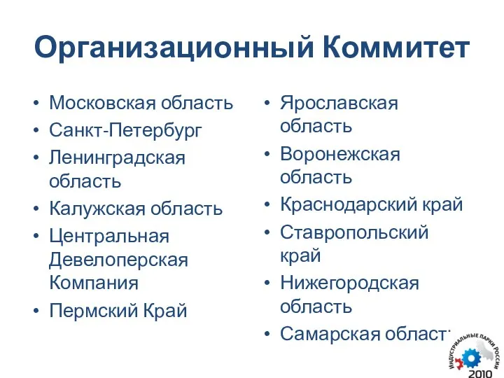 Организационный Коммитет Московская область Санкт-Петербург Ленинградская область Калужская область Центральная Девелоперская