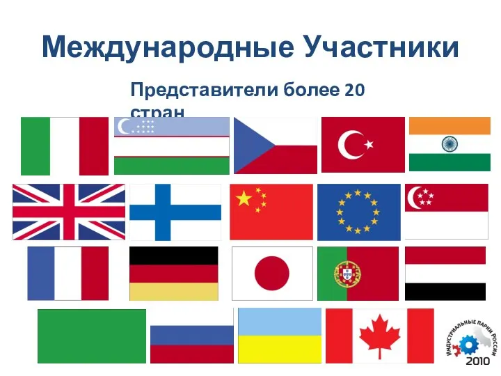 Международные Участники Представители более 20 стран