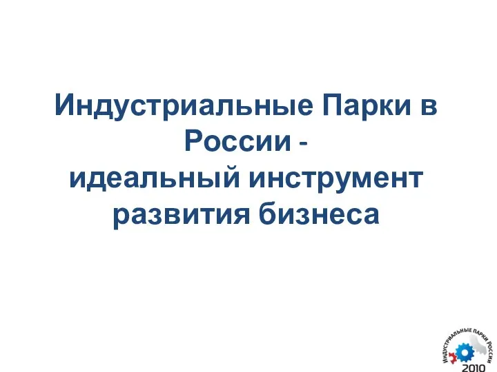 Индустриальные Парки в России - идеальный инструмент развития бизнеса