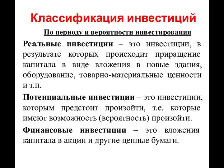 По периоду и вероятности инвестирования Реальные инвестиции – это инвестиции, в