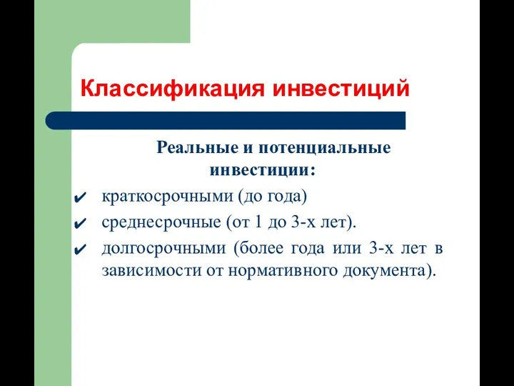 Классификация инвестиций Реальные и потенциальные инвестиции: краткосрочными (до года) среднесрочные (от