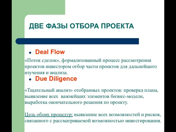 ДВЕ ФАЗЫ ОТБОРА ПРОЕКТА Deal Flow Due Diligence «Тщательный анализ» отобранных