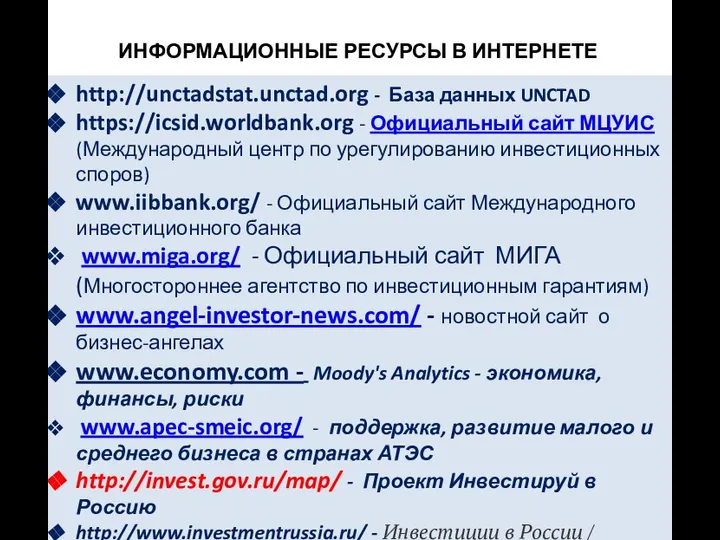 ИНФОРМАЦИОННЫЕ РЕСУРСЫ В ИНТЕРНЕТЕ http://unctadstat.unctad.org - База данных UNCTAD https://icsid.worldbank.org -